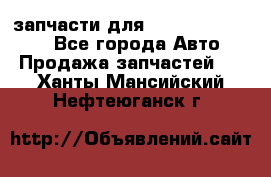 запчасти для Hyundai SANTA FE - Все города Авто » Продажа запчастей   . Ханты-Мансийский,Нефтеюганск г.